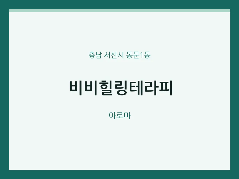 동문1동 출장마사지 홈타이 비비힐링테라피 | 마픽