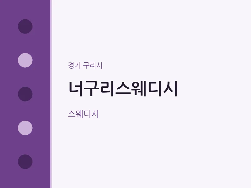 구리시 출장마사지 홈타이 너구리스웨디시 | 마픽