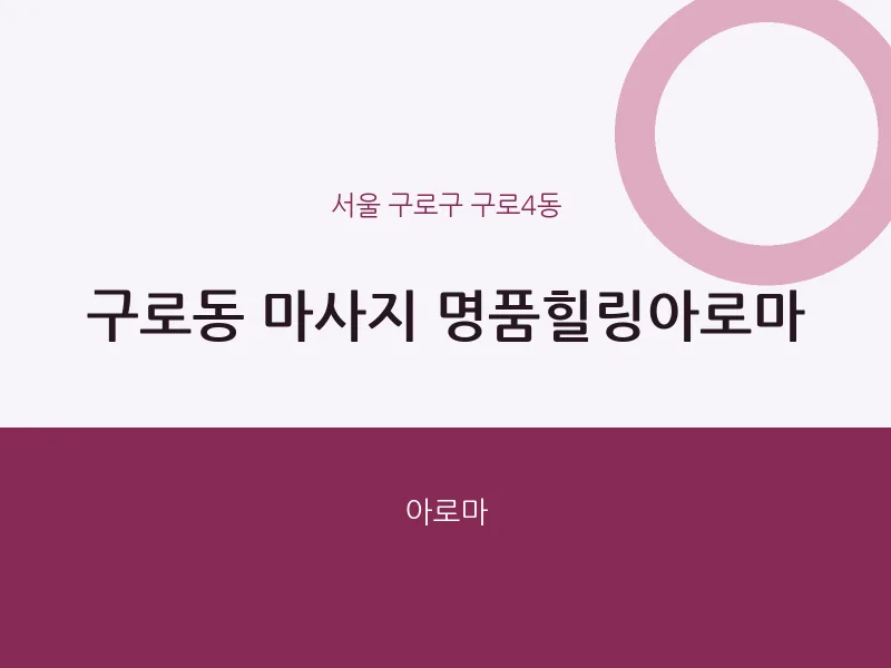 구로4동 출장마사지 홈타이 명품힐링아로마 | 마픽