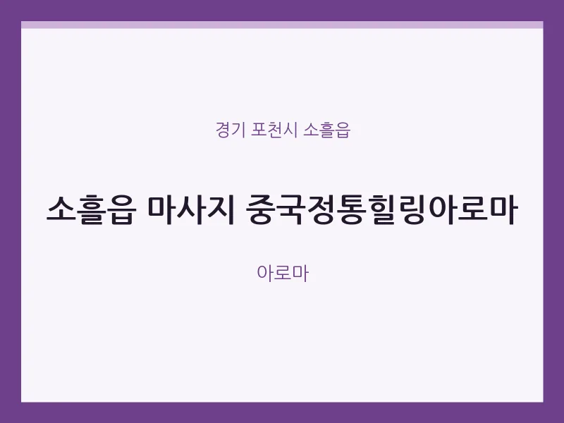 소흘읍 출장마사지 홈타이 중국정통힐링아로마 | 마픽