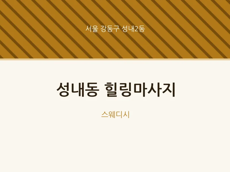 성내2동 출장마사지 홈타이 힐링마사지 | 마픽