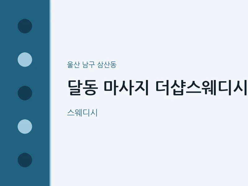 삼산동 출장마사지 홈타이 더샵스웨디시 | 마픽