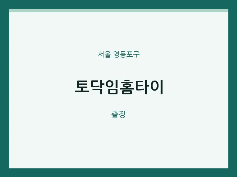 영등포구 출장마사지 토닥임홈타이 | 마픽