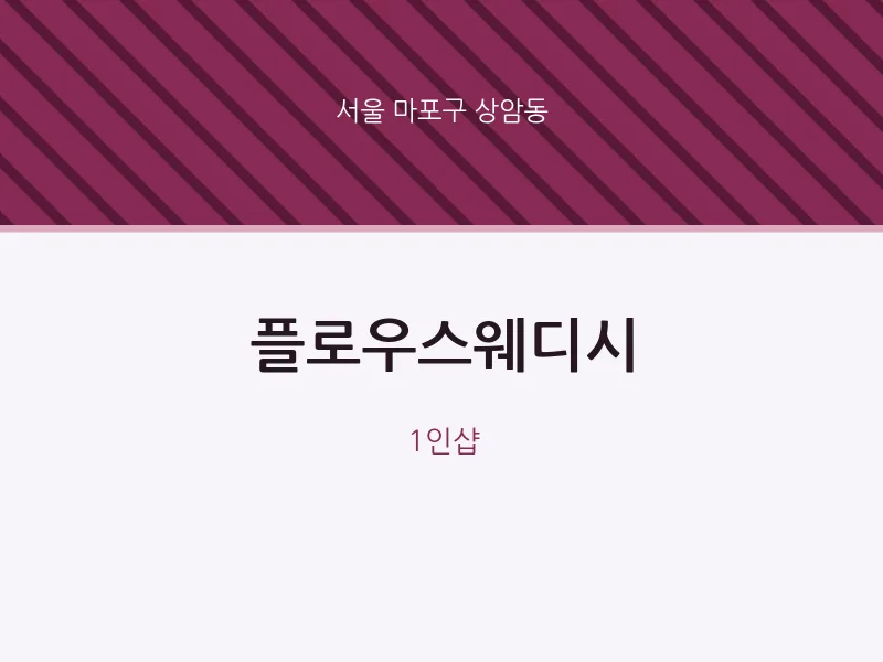 상암동 출장마사지 홈타이 플로우스웨디시 | 마픽