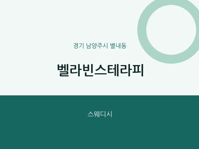 별내동 출장마사지 홈타이 벨라빈스테라피 | 마픽