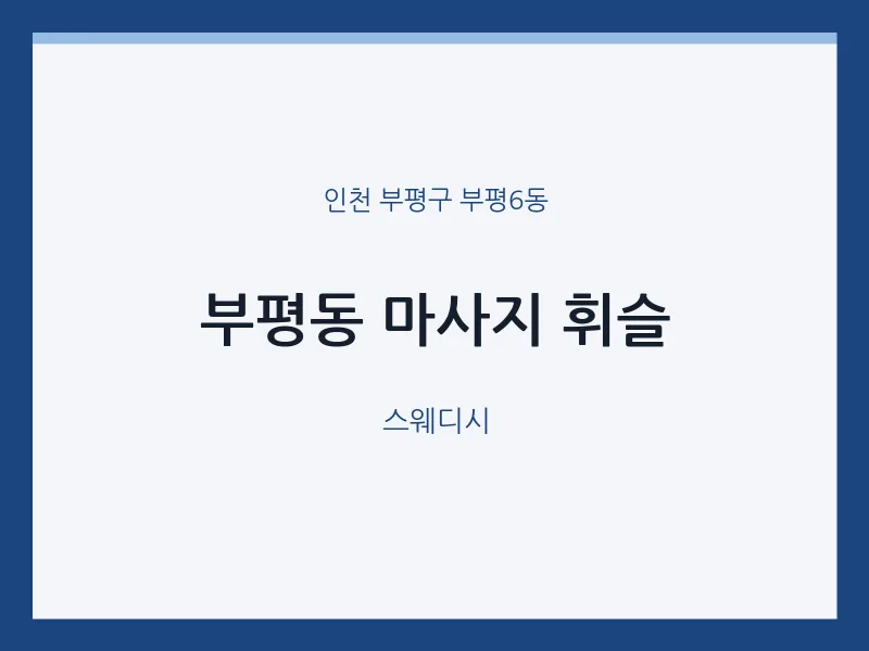 부평6동 출장마사지 홈타이 휘슬 | 마픽