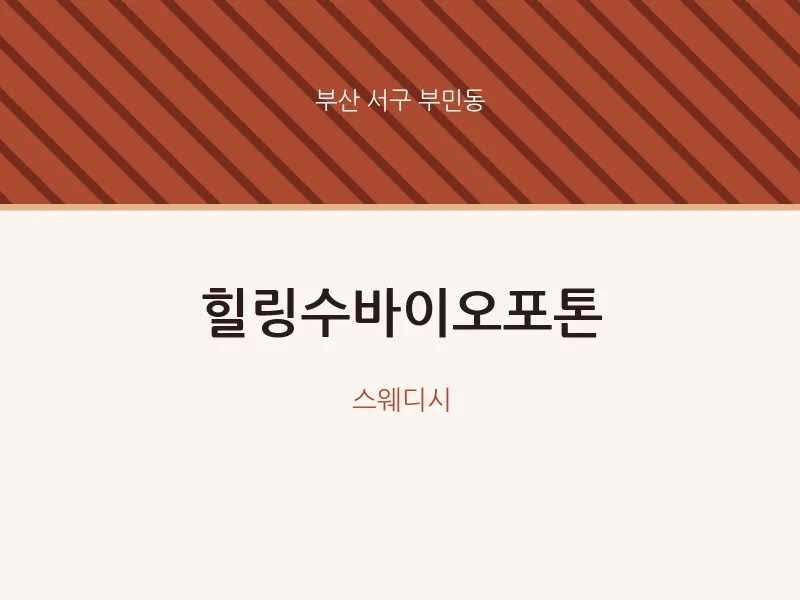 부민동 출장마사지 홈타이 힐링수바이오포톤 | 마픽