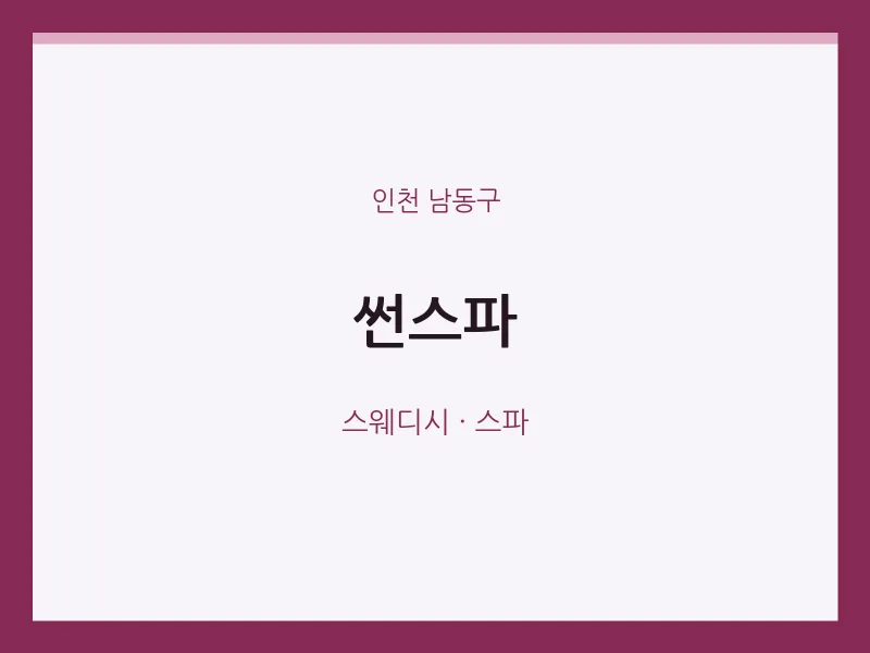 남동구 출장마사지 홈타이 썬스파 | 마픽