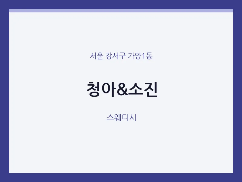 가양1동 출장마사지 홈타이 청아&소진 | 마픽