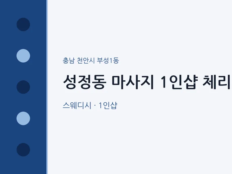 부성1동 출장마사지 홈타이 1인샵 체리 | 마픽