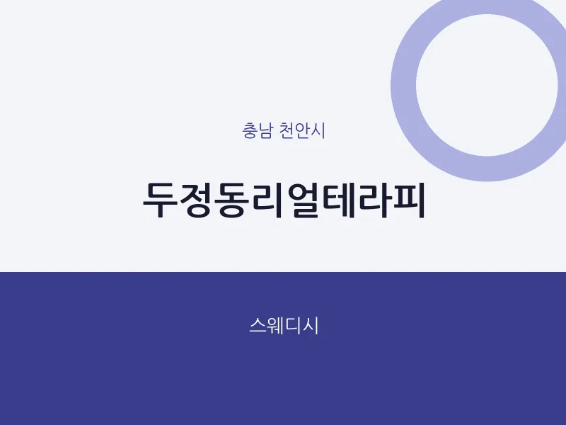 천안시 출장마사지 홈타이 두정동리얼테라피 | 마픽