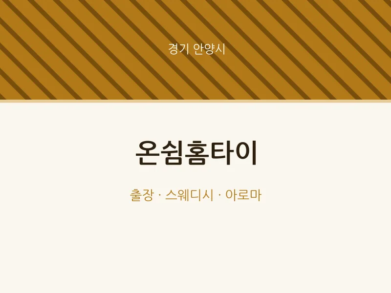 안양시 출장마사지 온쉼홈타이 | 마픽