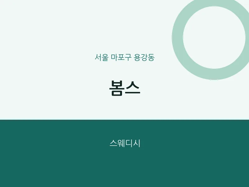 용강동 출장마사지 홈타이 봄스 | 마픽