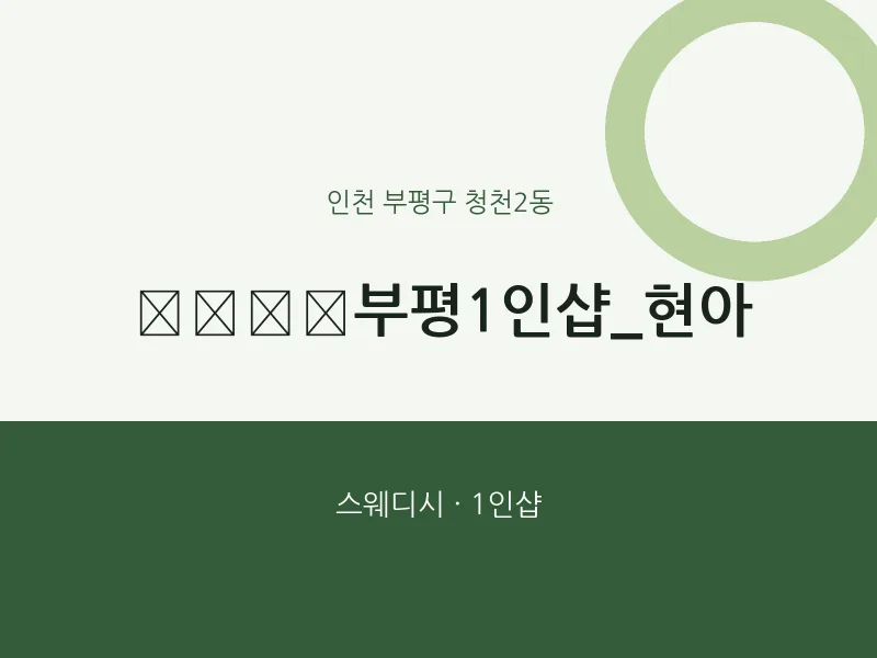 청천2동 출장마사지 홈타이 부평1인샵_현아 | 마픽