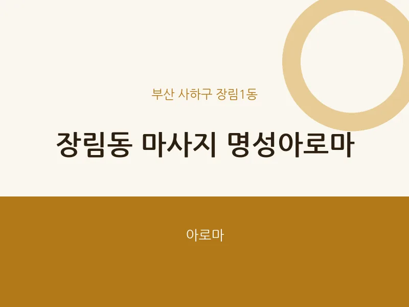 장림1동 출장마사지 홈타이 명성아로마 | 마픽