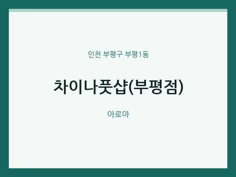 부평1동 출장마사지 홈타이 차이나풋샵(부평점) | 마픽