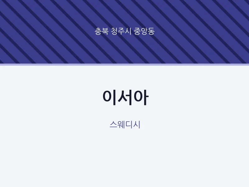 중앙동 출장마사지 홈타이 이서아 | 마픽