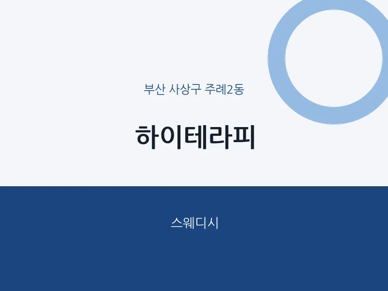주례2동 출장마사지 홈타이 하이테라피 | 마픽