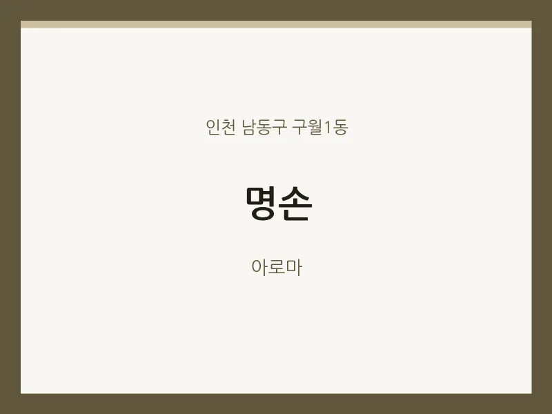 구월1동 출장마사지 홈타이 명손 | 마픽