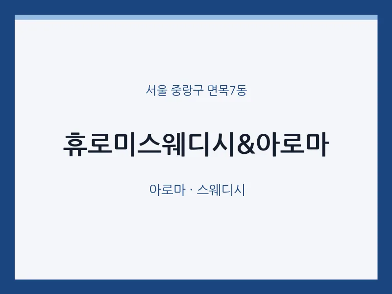 면목7동 출장마사지 홈타이 휴로미스웨디시&아로마 | 마픽