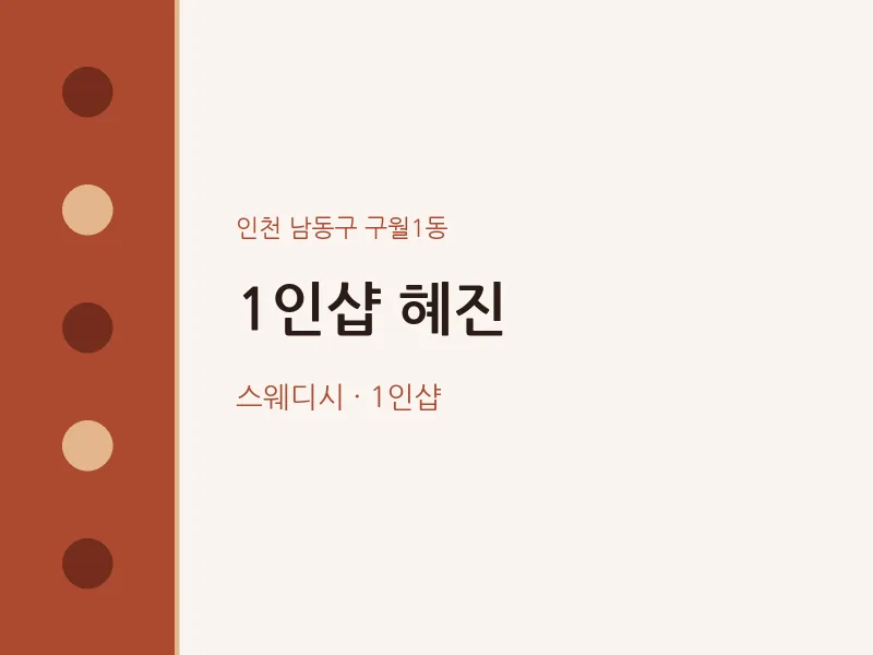 구월1동 출장마사지 홈타이 1인샵 혜진 | 마픽