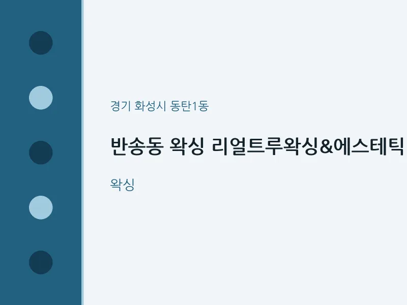 동탄1동 출장마사지 홈타이 왁싱 리얼트루왁싱&에스테틱 | 마픽