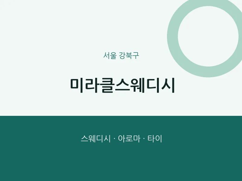 강북구 출장마사지 홈타이 미라클스웨디시 | 마픽
