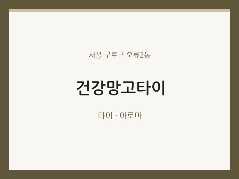 오류2동 출장마사지 홈타이 건강망고타이 | 마픽