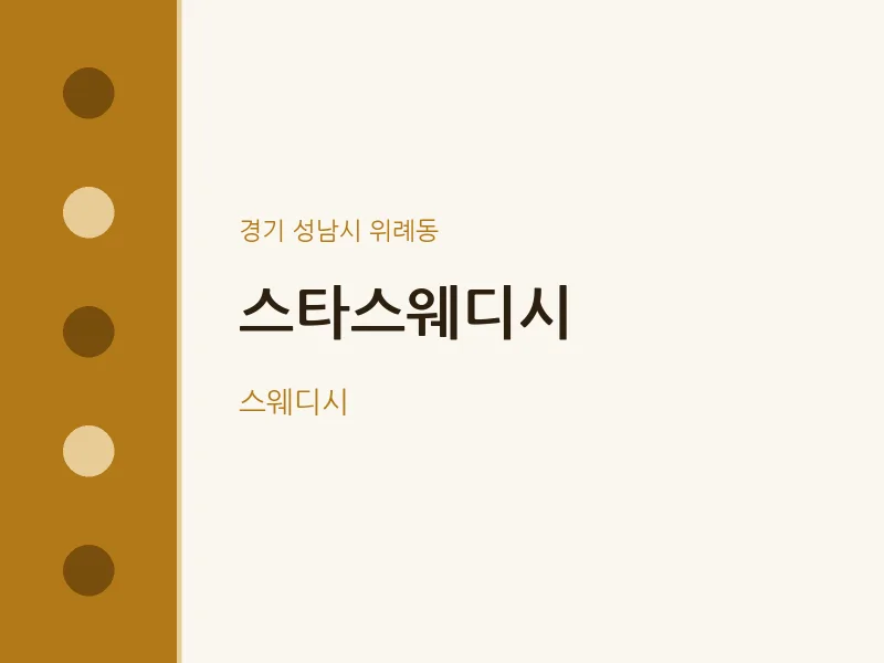 위례동 출장마사지 홈타이 스타스웨디시 | 마픽