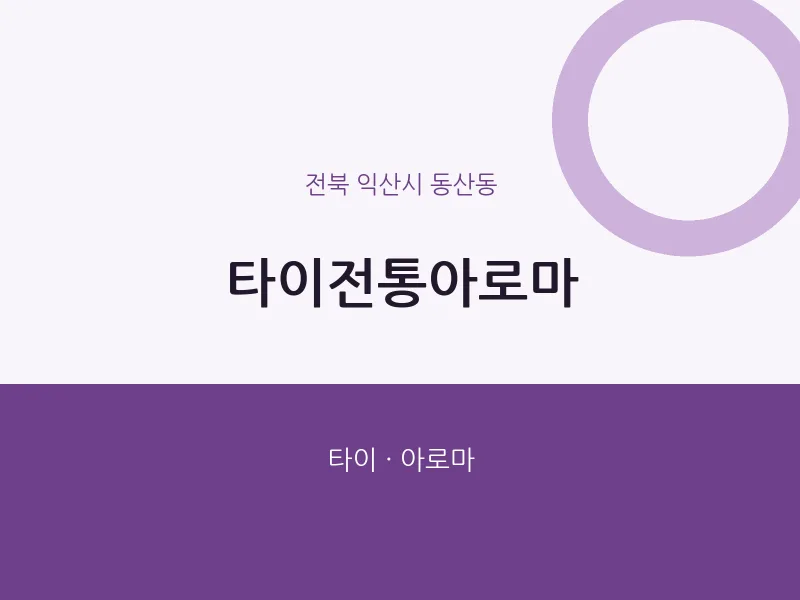동산동 출장마사지 홈타이 타이전통아로마 | 마픽