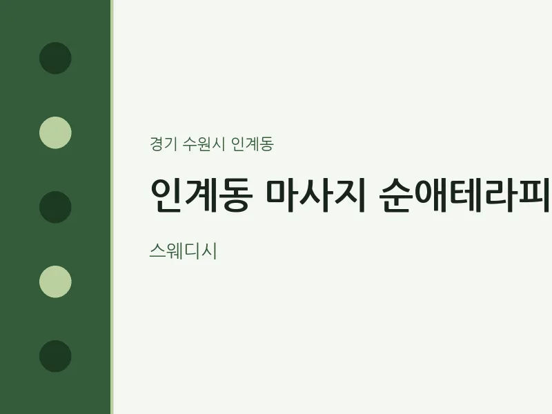 인계동 출장마사지 홈타이 순애테라피 | 마픽