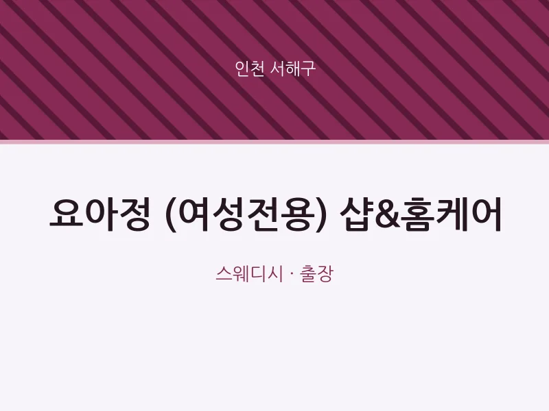 서해구 출장마사지 홈타이 요아정 (여성전용) 샵&홈케어 | 마픽