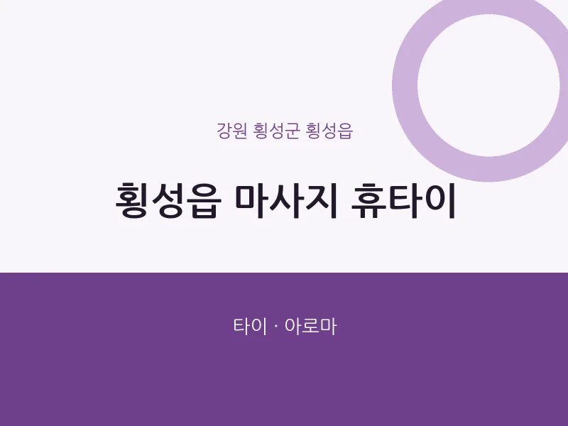 횡성읍 출장마사지 홈타이 휴타이 | 마픽