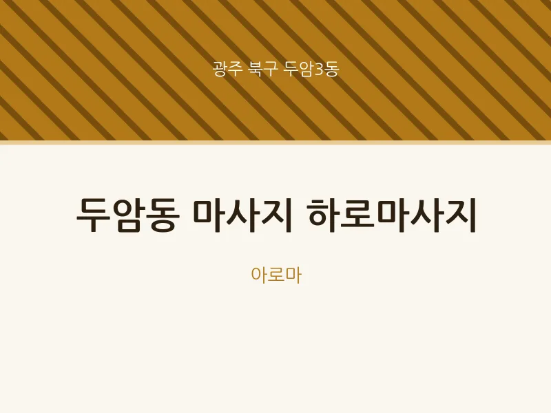 두암3동 출장마사지 홈타이 하로마사지 | 마픽