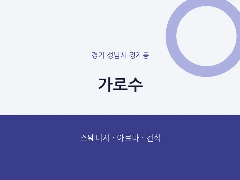 정자동 출장마사지 홈타이 가로수 | 마픽
