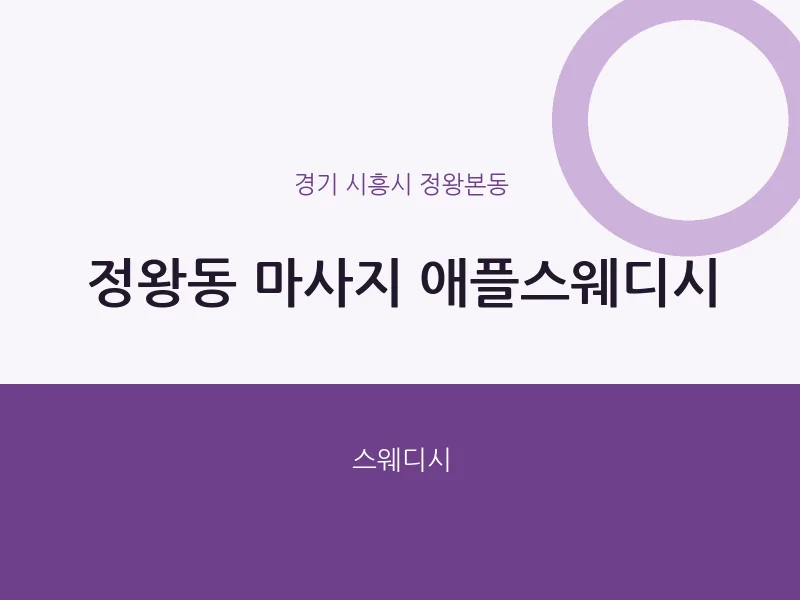 정왕본동 출장마사지 홈타이 애플스웨디시 | 마픽