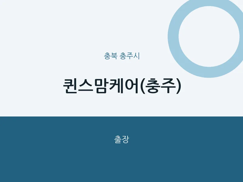 충주시 출장마사지 홈타이 퀸스맘케어(충주) | 마픽