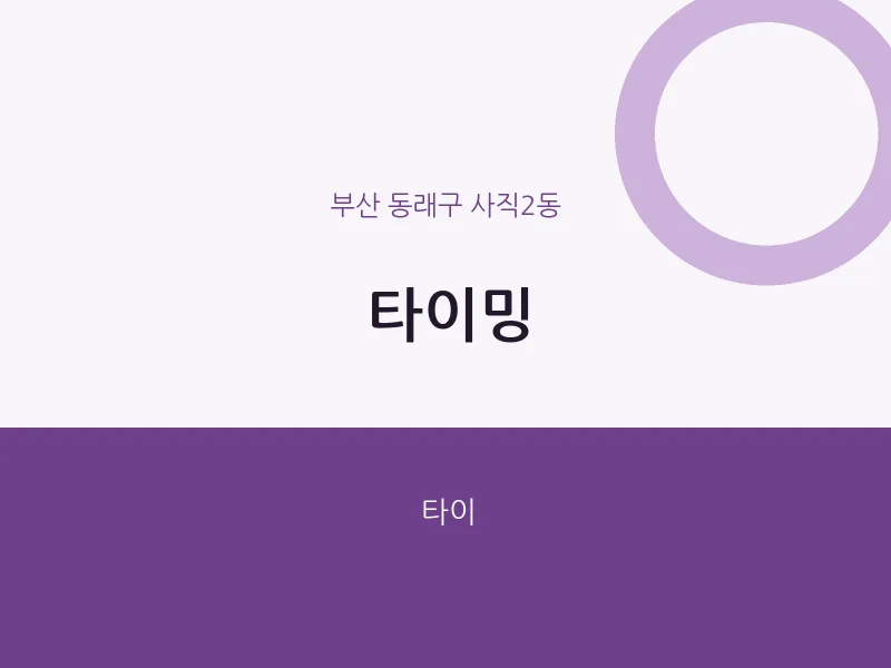 사직2동 출장마사지 홈타이 타이밍 | 마픽