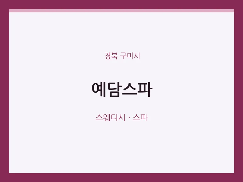 구미시 출장마사지 홈타이 예담스파 | 마픽