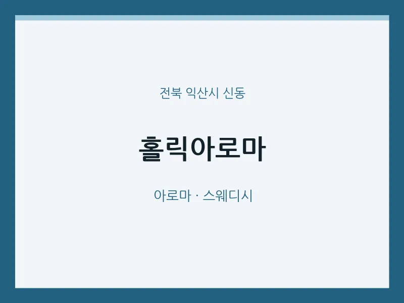신동 출장마사지 홈타이 홀릭아로마 | 마픽