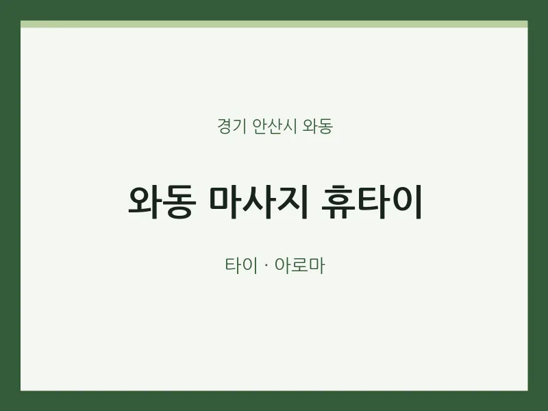 와동 출장마사지 홈타이 휴타이 | 마픽