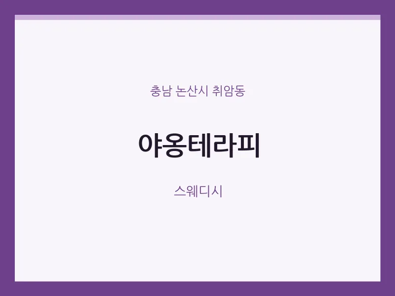 취암동 출장마사지 홈타이 야옹테라피 | 마픽