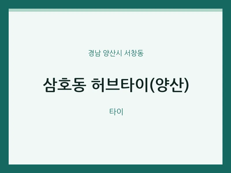 서창동 출장마사지 홈타이 허브타이(양산) | 마픽