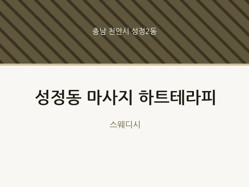 성정2동 출장마사지 홈타이 하트테라피 | 마픽
