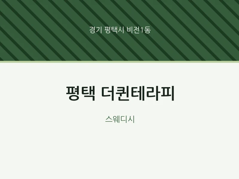 비전1동 출장마사지 홈타이 평택 더퀸테라피 | 마픽