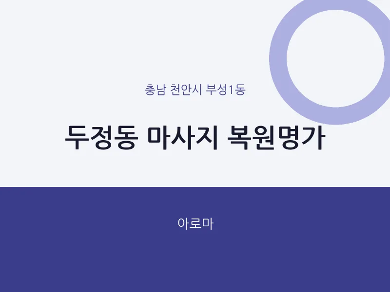 부성1동 출장마사지 홈타이 복원명가 | 마픽