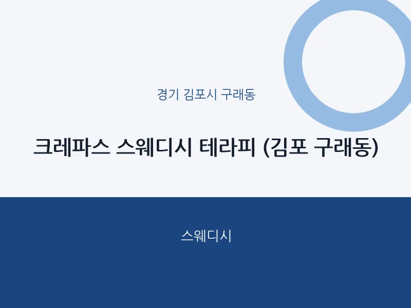 구래동 출장마사지 홈타이 크레파스 스웨디시 테라피 (김포 구래동) | 마픽