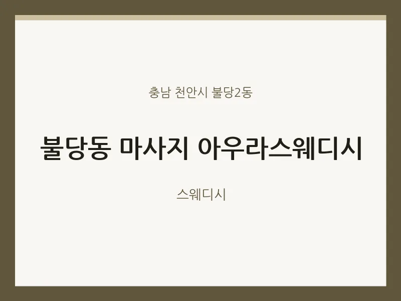 불당2동 출장마사지 홈타이 아우라스웨디시 | 마픽