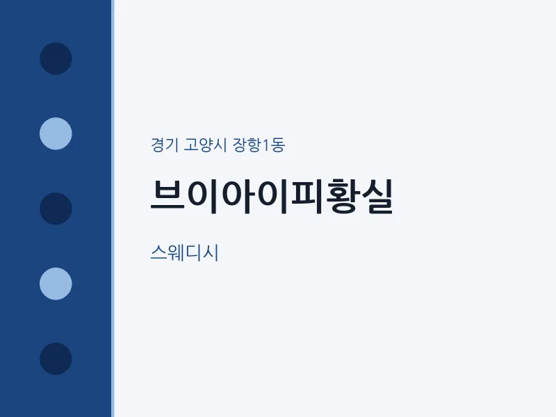 장항1동 출장마사지 홈타이 브이아이피황실 | 마픽