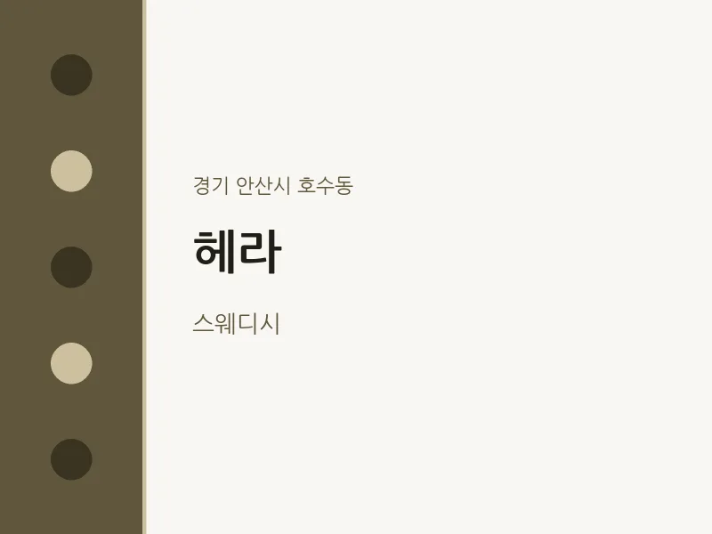 호수동 출장마사지 홈타이 헤라 | 마픽